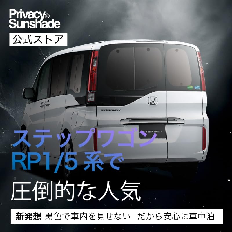 Amazon | 趣味職人 プライバシー サンシェード 車 ステップワゴン RP 1